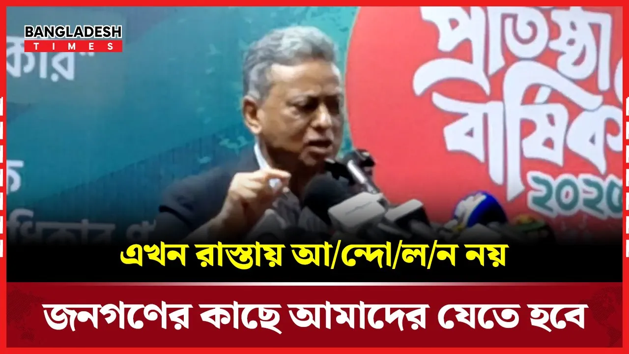 এখন রাস্তায় আন্দোলন নয়, জনগণের কাছে আমাদের যেতে হবে: আমীর খসরু