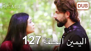 اليمين الحلقة 127 مدبلج عربي 