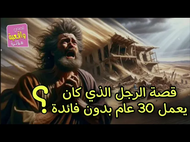 ⁣قصة حقيقية غامضه - رجل يعمل ثلاثون عام بدون فائدة ؟ والعجيب !!