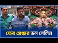 Download Lagu ক্যা`সিনো সম্রাট থেকে সি`সা বা`রের মালিক, আবারও গ্রেপ্তার ডন সেলিম l Don Selim l Casino l Jaijaidin