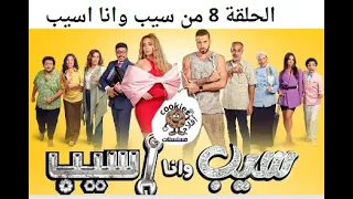 طريقة تحميل الحلقة الثامنة من مسلسل سيب وانا اسيب 