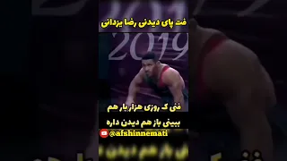 فت پای دیدنی رضا یزدانی کشتی لینک ویدیو کاملhttps Youtu Be KV9jA0zm YI Si 5W5RnrygdiyGz K 