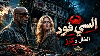 الخال وكرز السي فود دندنها