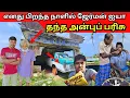 Download Lagu எனது பிறந்த நாளில் அக்குட்டி வீட்டில் ஜேர்மனி ஐயா செய்த செயல் 😱💥💥