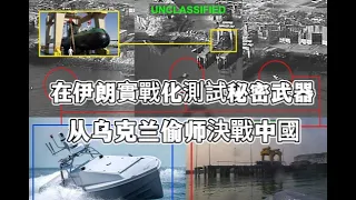 雙航母體制逐步瓦解，從烏克蘭偷師？在伊朗實戰化測試祕密武器！決戰中國1