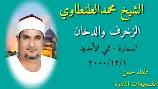 الشيخ محمد الطنطاوي الزخرف والدخان السمارة تمي الأمديد 1 12 2000 