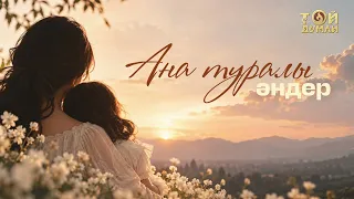 Ана туралы әндер