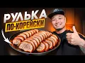 Чокпаль, рулька по-корейски - король вашего новогоднего стола!
