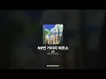음율 - 56번 거리의 뫼르소 [56번 거리의 뫼르소]ㅣ가사/Lyrics