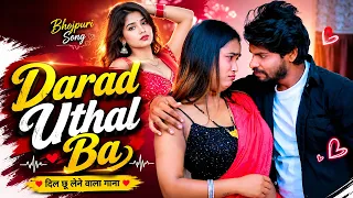 Darad Uthal Ba | Sanjeev Chaudh. | Neha Raj | New Bhojpuri Song | Official HD Video | Bhojpuri Tadka
