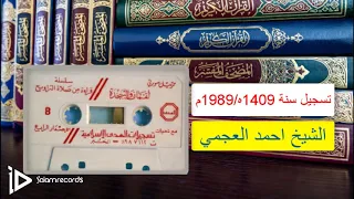 تسجيل قديم احمد العجمي سنة 1989 السجدة ولقمان 
