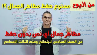 مظاهر جمال أي نص بدون حفظ وكيف تجيب عنه في الامتحان ـ لجميع المراحل 