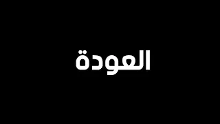 غبنا و غاب الأبداع    ورجعنا نعدل الأوضاع دندنها