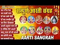Download Lagu सबसे ज़्यादा सुनी जाने वाली आरतियां | सम्पूर्ण आरती संग्रह | जय लक्ष्मी माता | जय गणेश देवा Aartiyan