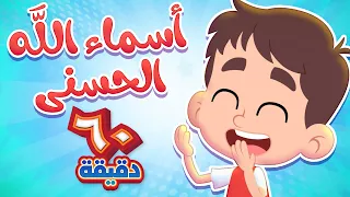 أغنية أسماء الله الحسنى وساعة كاملة من أجمل أغاني الأطفال قناة هدهد Hudhud 