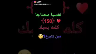 نفسيتي محتاجة 150 كلمة احبك مين يتبرع مين الكفو 