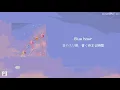 日本語字幕【 5시 53분의 하늘에서 발견한 너와 나 ( 5時53分の空で発見した君と僕 ) / Blue Hour 】 TOMORROW X TOGETHER