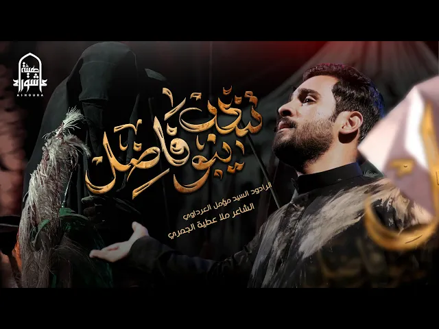 ⁣تندب يبو فاضل | السيد مؤمل العرداوي | هيئة عاشوراء | 1447هـ