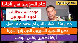 أهم أخبار ألمانيا تطورات جديدة على ملف اللاجئين السوريين فى ألمانيا 