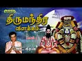 Lagu திருமந்திர விளக்கம் -1 -புலவர் கீரன் -இலக்கியச் சொற்பொழிவு |Thirumandira Vilakkam -1 Pulavar Keeran
