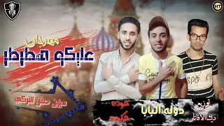 مهرجان عليكو هطرطر دندنها