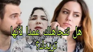 هل التجاهل المتعمد من المرأه للرجل دليل عشق له علاقات امرأة رجل تجاهل 