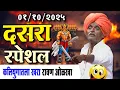 Download Lagu ०१/१०/२०२५ दसरा स्पेशल | इंदोरीकर महाराज नवीन किर्तन I Indorikar Maharaj comedy Kirtan