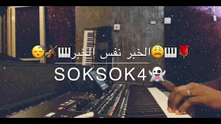 عزف اغنية الخبر نفس الخبر 
