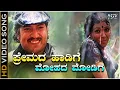 Download Lagu Premada Haadige - Video Song | Naaniruvude Ninagaagi | Vishnuvardhan | Aarathi