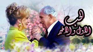 السهرة التلفزيونية الحب الاول والاخير عمر الحريري زيزي البدراوي 