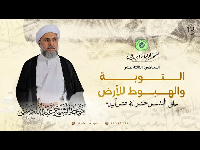 ⁣التوبة والهبوط للأرض - الحلقة الثالثة عشر | الشيخ عبدالله دشتي