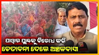 ପାୱାର ପ୍ଲାଣ୍ଟକୁ ବିରୋଧ କରି ଚେତାବନୀ ଦେଲେ ଅଞ୍ଚଳ ବାସୀ || DABGAD NEWS