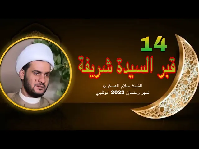 ⁣الرد على دعوى هدم القبور ( والحديث عن مرقد السيدة شريفة ) | الشيخ سلام العسكري -ابوظبي 2022