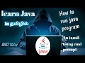 Learn java how to run java program compile java program using command prompt tamil