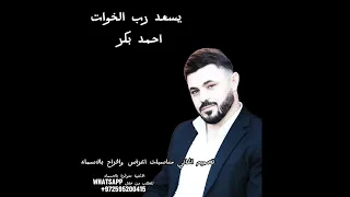احمد بكر  يسعد رب الخوات  اجمل اغنية خاصة بالخوات   دندنها
