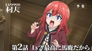 YouTube影片, 內容是LV999的村民 的 第 2 話預告