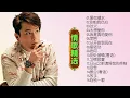【无损音乐】张信哲是“情歌王子”，高亢温柔的声线，诚挚动人的歌声！