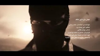 اهنگ جدید حامد زمانی بنام عمار داره این خاک 