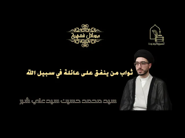⁣سيد محمد حسين شبر/ ثواب من ينفق على عائلة في سبيل الله