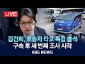 Download Lagu [LIVE] 김건희, 특검 도착…구속 후 세 번째 출석 조사/2025년 8월 21일(목)/KBS