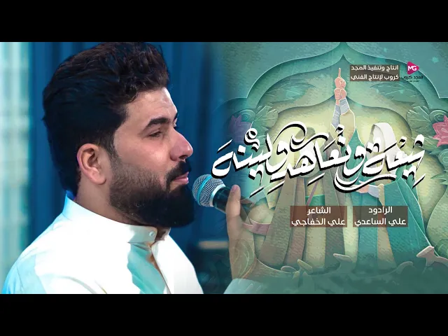 ⁣شيعة ونعاهد ولينه || ملا علي الساعدي || عيد الغدير