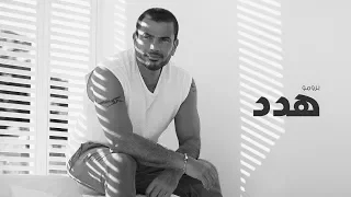 عمرو دياب   هدد                          دندنها