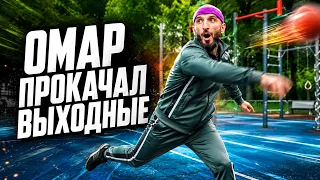 Омар прокачал выходные! Спортивные выходные с Омаром | Омар в Большом городе