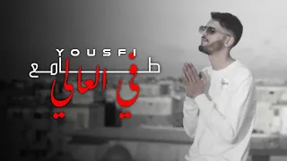 Yousfi طامع في العالي Tama3 Fel 3ali Official Music Video 
