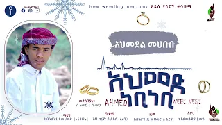 ያሐቢቡ ጓደኛየን በሰርጉ ቀን ሰርፕራይዝ አደረኩት አዲስ የሰርግ መንዙማ በ አብዱል ዓዚዝ ሙሀመድ Weeding Menzuma Abdul Aziz Mohammed 