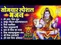 Lagu सोमवार भक्ति भजन : ॐ नमः शिवाय, शिव अमृतवाणी, महामृत्युंजय मंत्र, शिव चालीसा, ॐ जय शिव ओंकारा