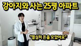강아지와 살려고 구매한 25평 아파트 l 광명 아파트 매매