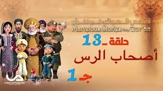 قصص العجائب في القرآن الحلقة 13 أصحاب الرس ج 1 Marvellous Stories From Qur An 