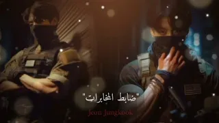 رده فعل جونغكوك عندما أحببت صديق والدي ضابط المخابرات 
