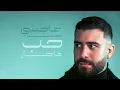 Sattar Saad - Aajebni Ahebak [Official Lyric Video] (2025) / ستار سعد - عاجبني احبك